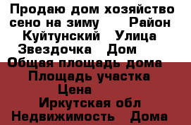 Продаю дом хозяйство(сено на зиму) . › Район ­ Куйтунский › Улица ­ Звездочка › Дом ­ 4 › Общая площадь дома ­ 80 › Площадь участка ­ 4 300 › Цена ­ 500 000 - Иркутская обл. Недвижимость » Дома, коттеджи, дачи продажа   